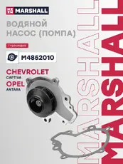 Насос системы охлаждения (помпа) MARSHALL M4852010