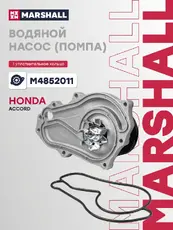 Насос системы охлаждения (помпа) MARSHALL M4852011