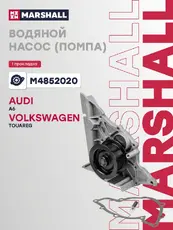Насос системы охлаждения (помпа) MARSHALL M4852020