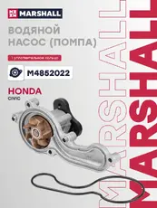 Насос системы охлаждения (помпа) MARSHALL M4852022