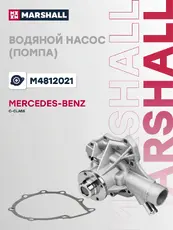 Насос системы охлаждения (помпа) MARSHALL M4812021