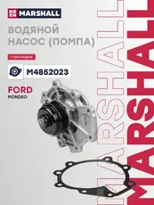 Насос системы охлаждения (помпа) MARSHALL M4852023