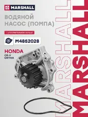 Насос системы охлаждения (помпа) MARSHALL M4852028