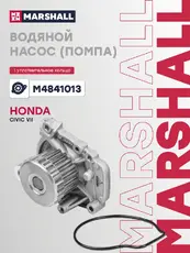 Насос системы охлаждения (помпа) MARSHALL M4841013