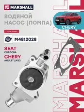 Насос системы охлаждения (помпа) MARSHALL M4812028