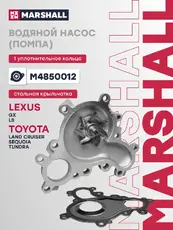 Насос системы охлаждения (помпа) MARSHALL M4850012