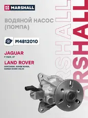Насос системы охлаждения (помпа) MARSHALL M4812010