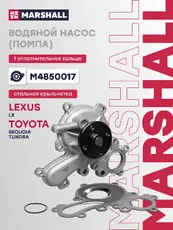 Насос системы охлаждения (помпа) MARSHALL M4850017