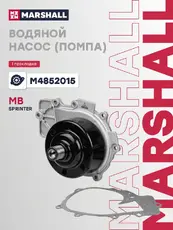 Насос системы охлаждения (помпа) MARSHALL M4852015