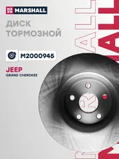 Тормозной диск MARSHALL M2000945