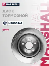 Тормозной диск MARSHALL M2000962