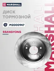 Тормозной диск MARSHALL M2000947