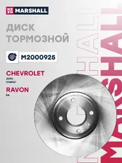 Тормозной диск MARSHALL M2000925