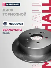 Тормозной диск MARSHALL M2000934