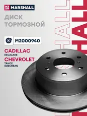 Тормозной диск MARSHALL M2000940