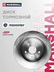 Тормозной диск MARSHALL M2000957