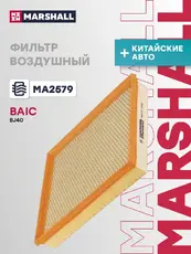 фильтр воздушный!\ BAIC BJ40 19> MA2579 MARSHALL