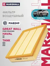 Фильтр воздушный MARSHALL MA8249