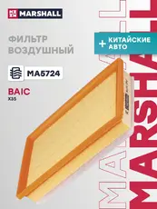 фильтр воздушный!\ BAIC X35 19> MA5724 MARSHALL