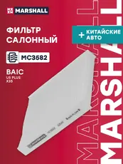 фильтр салонный!\ BAIC X35 19> MC3582 MARSHALL