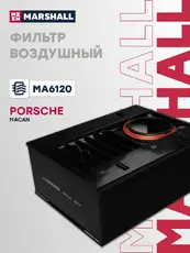 Фильтр воздушный MARSHALL MA6120