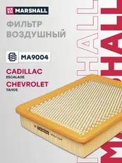 Фильтр воздушный MARSHALL MA9004