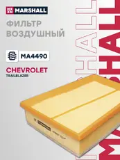 Фильтр воздушный MARSHALL MA4490