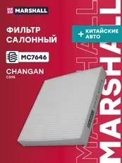 фильтр салонный!\ Changan CS95 17> MC7646 MARSHALL