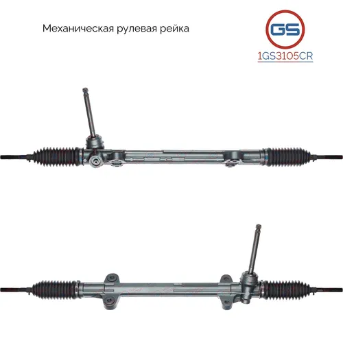 Рулевая рейка GS 1GS3105CR