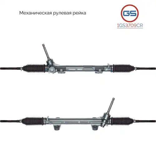 Рулевая рейка GS 1GS3709CR