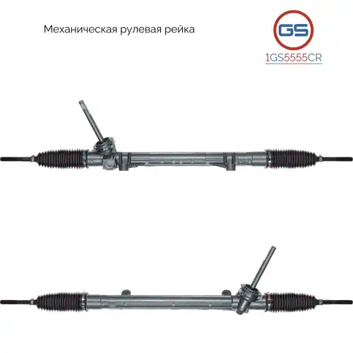 Рулевая рейка GS 1GS5555CR