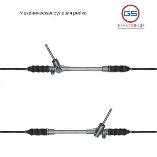 Рулевая рейка GS 1GS6005CR