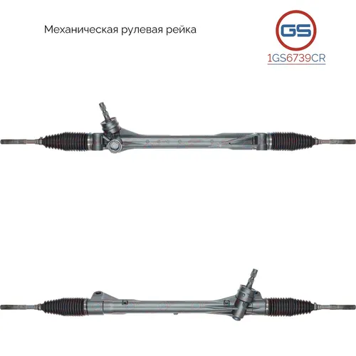 Рулевая рейка GS 1GS6739CR