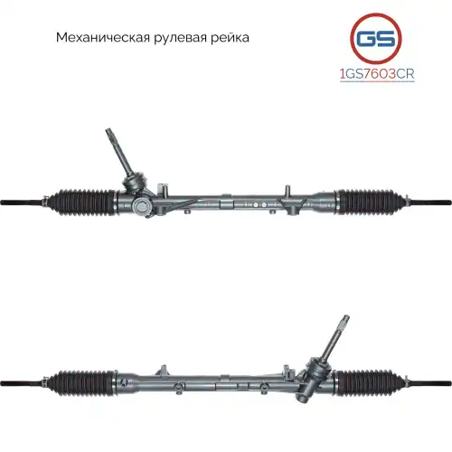 Рулевая рейка GS 1GS7603CR