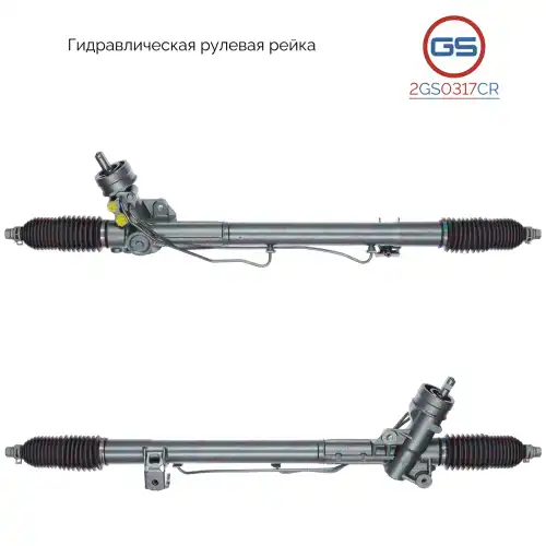 Рулевая рейка GS 2GS0317CR