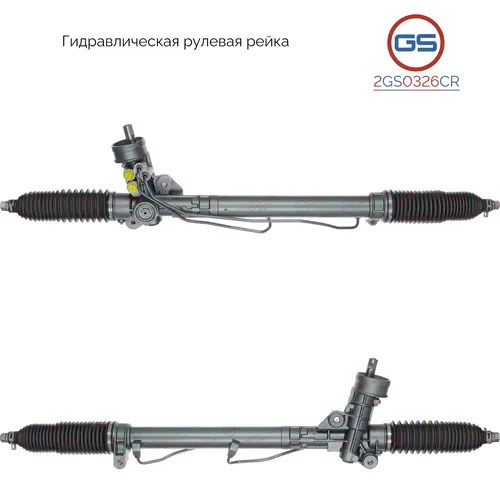 Рулевая рейка GS 2GS0326CR