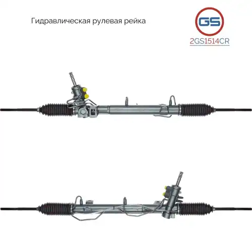 Рулевая рейка GS 2GS1514CR