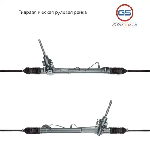 Рулевая рейка GS 2GS2653CR