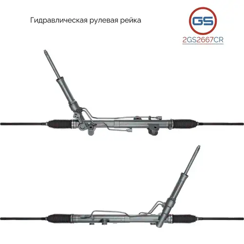 Рулевая рейка GS 2GS2667CR