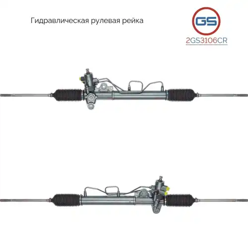 Рулевая рейка GS 2GS3106CR