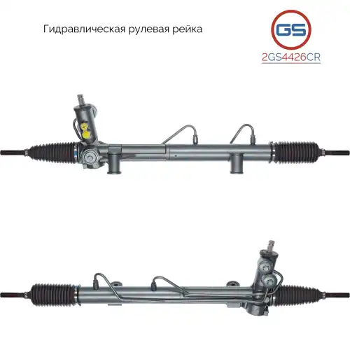 Рулевая рейка GS 2GS4426CR
