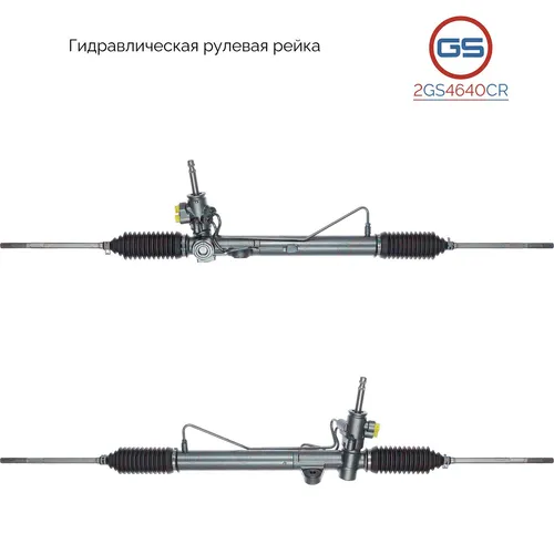 Рулевая рейка GS 2GS4640CR