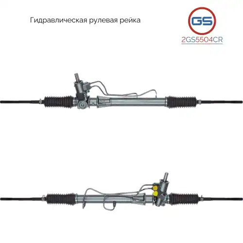 Рулевая рейка GS 2GS5504CR