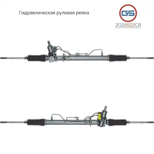 Рулевая рейка GS 2GS5522CR