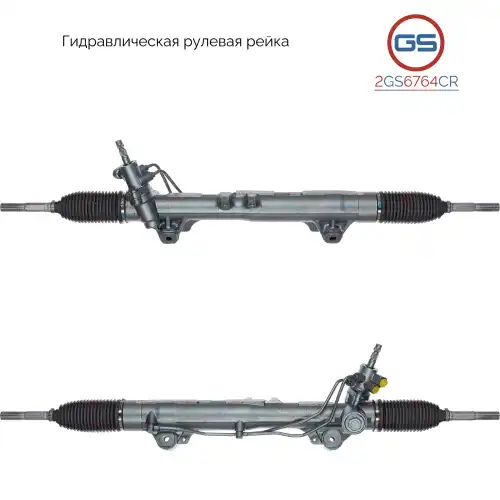 Рулевая рейка GS 2GS6764CR