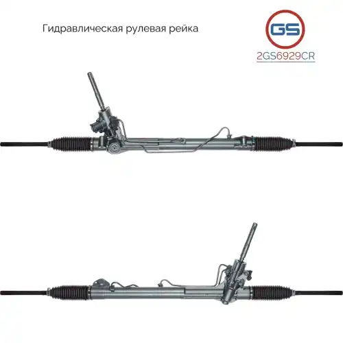 Рулевая рейка GS 2GS6929CR
