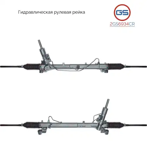 Рулевая рейка GS 2GS6934CR