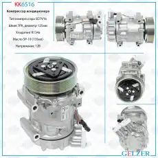 Компрессор кондиционера Renault KK6516 GELZER