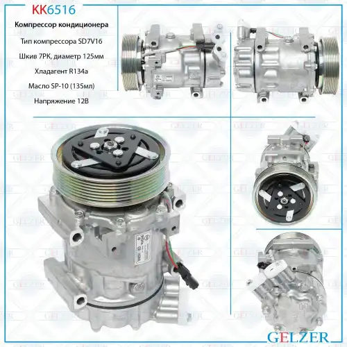Компрессор кондиционера Renault KK6516 GELZER