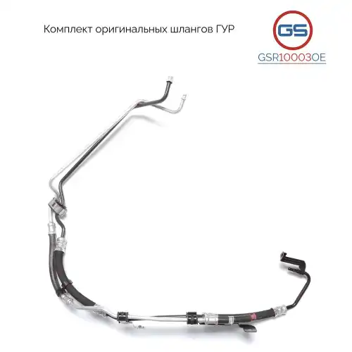 Шланг ГУР GS GSR10003OE